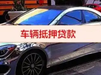 宁都汽车抵押借款的额度如何确定？