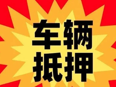 宁都汽车抵押贷款利息一般是多少？